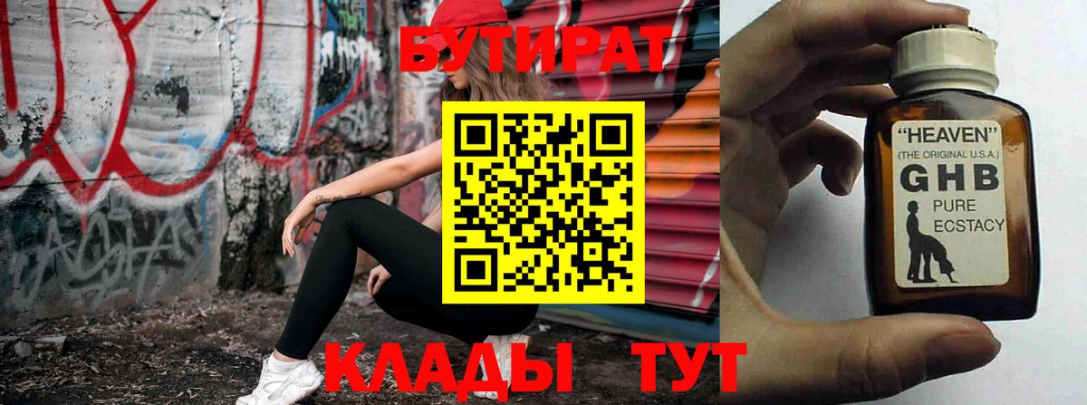 БУТИРАТ оксибутират  Вход с VPN  Петровск 