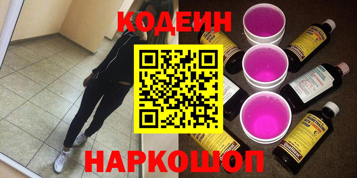 Кодеин Purple Drank  Вход с VPN  Кодеин напиток Lean (лин)  Петровск 